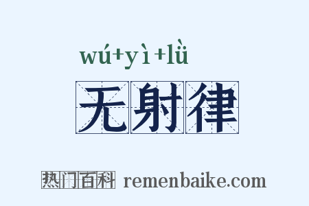 无射律是什么意思的图片